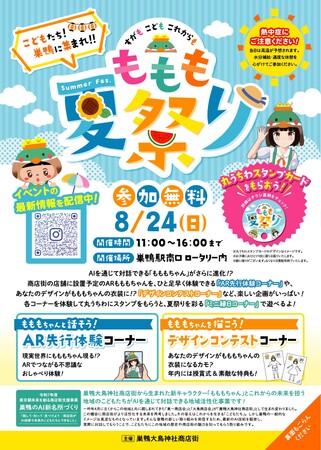 8/24(日)【巣鴨大鳥神社商店街】対話型AI『もももちゃん』× ARで巣鴨を「こどもたちの街」へ？商店街が掲げる未来像実現に向けて開発中の新機能を『ももも夏祭り』で体験しよう！