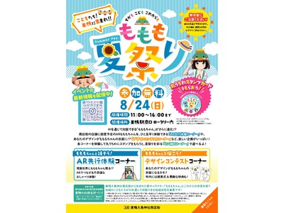 8/24(日)【巣鴨大鳥神社商店街】対話型AI『もももちゃん』× ARで巣鴨を「こどもたちの街」へ?商店...