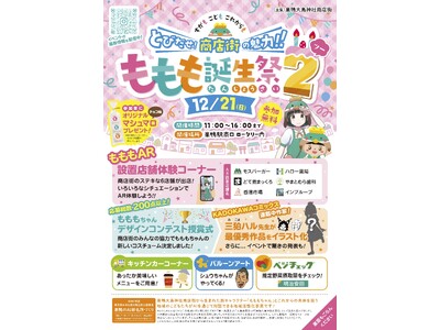 【巣鴨大鳥神社商店街】最新AI技術を通じて直接対話ができる『もももちゃん』の新機能を特設ブースで体験しよ...