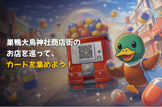 【巣鴨大鳥神社商店街】巣鴨大鳥神社商店街にあるお店を巡って、カードとシールを集めよう！『巣鴨カードコレクション』サービス開始！【3月31日まで】
