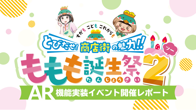 【巣鴨大鳥神社商店街】大盛況御礼！最新AI技術を通じて直接対話ができる『もももちゃん』【AR機能実装イベント開催レポート】