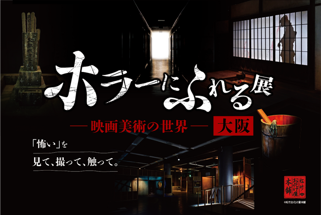 「怖い」を、見て、撮って、触って。『ホラーにふれる展　-映画美術の世界-』大阪