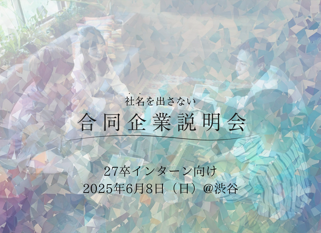 「先入観なし」で企業と学生が出会う新しい27卒就活イベント「社名を出さない合同企業説明会」対面初開催のお知らせ