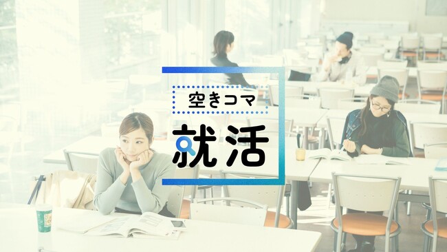 就活生の8割が “空きコマ” に就活！採用担当者が抱える「母集団形成」や「運営負担」の課題を解決する新たな動画配信サービス、『空きコマ就活』をリリース