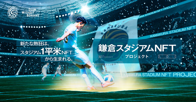 サッカー公式戦とNFTが連動！ 『鎌倉スタジアムNFTプロジェクト』限定333平米分のNFT 新規販売開始のお知らせ