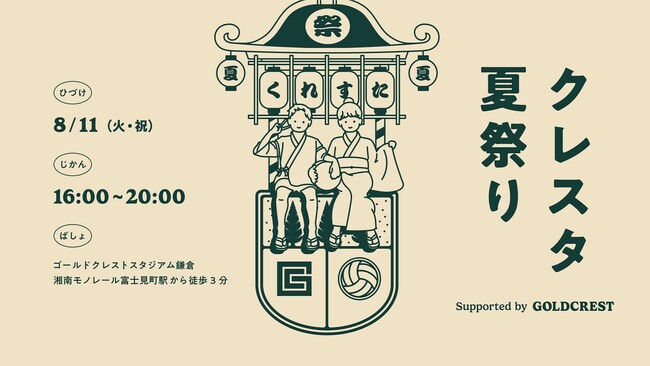 8月11日（火・祝）「クレスタ夏祭り」開催のお知らせ