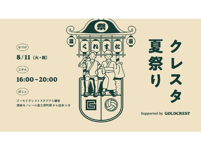 8月11日（火・祝）「クレスタ夏祭り」開催のお知らせ