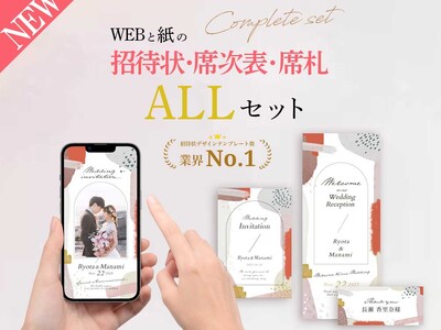 ＼結婚式で必要なペーパーアイテム一式が揃う／WEB＆紙招待状＋席次表・席札ALLセット新登場！