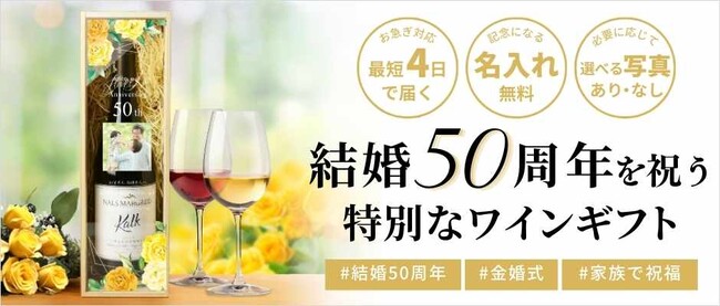 結婚から50年節目《金婚式》を祝うオリジナルギフトが新登場