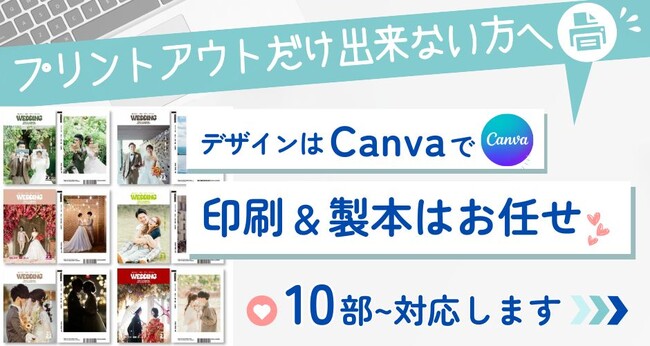 初心者でも安心!「キャンバで作ったプロフィールブック!結婚式専門店ファルベ“印刷仕上げサービス”」