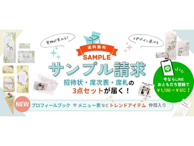 手にとる瞬間から、結婚準備がはじまる--ファルベが「当日使うペーパーアイテム」無料サンプル提供をスタート！