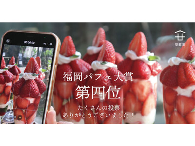福岡県民2193人が選ぶ美味しいパフェ第４位に糸島のカフェリリー「いちご抹茶パフェ」が選ばれました！