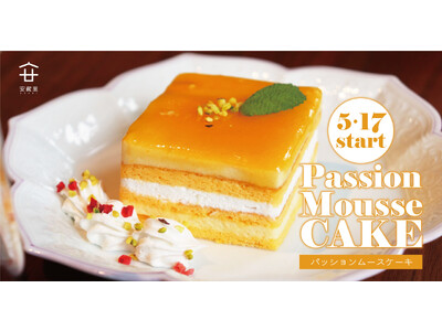 完売必至！初夏の新作スイーツ第２弾「パッションムースケーキ」は５月１７日(水)より発売開始！