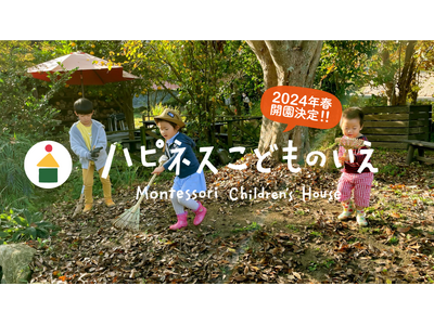 【2024年春・福岡市動植物園の目の前に開園！】　３歳からのモンテッソーリ保育園「ハピネスこどものいえ」...