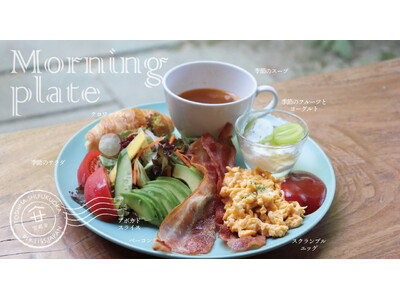 【糸島カフェリリー】大好評のパワーアップしたモーニングで朝活はじめよう！8/31(土)スタート