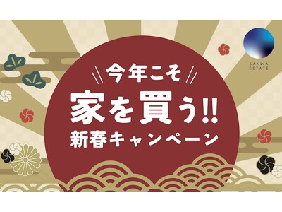 2025年今年こそ家を買う！！新春お年玉キャンペーン開催します