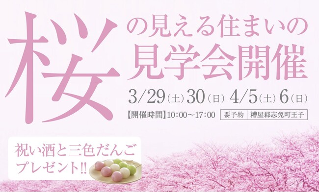 春到来！桜の花びらが舞い散る「桜の見える住まいの見学会」開催