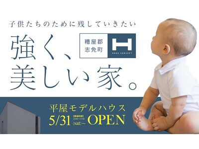 平屋住宅の新たな選択肢!三和エステートの住宅ブランド「HAUS CONCEPT」2タイプの平屋モデルハウ...