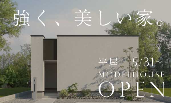 九州初上陸！話題の平屋「HAUS cubeF」を含むモデルハウス２棟同時オープン！