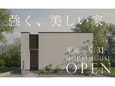 九州初上陸!話題の平屋「HAUS cubeF」を含むモデルハウス2棟同時オープン!