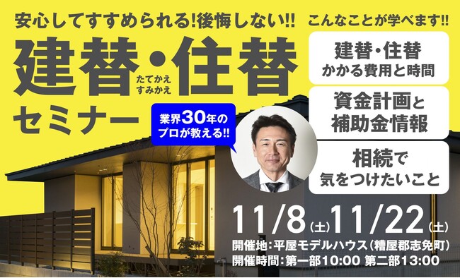 11月22日(土) 無料開催！「安心してすすめられる！後悔しない。建替・住替セミナー」