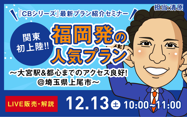 福岡発！「CBシリーズ」最新プランが関東エリアに初上陸！！