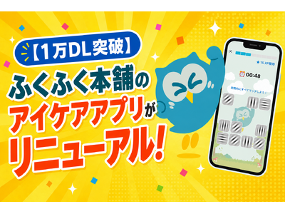 【1万DL突破】ふくふく本舗のアイケアアプリが大幅リニューアル！ゲーム感覚で「視覚処理能力」を鍛え、「無意識のアイケア習慣」へ