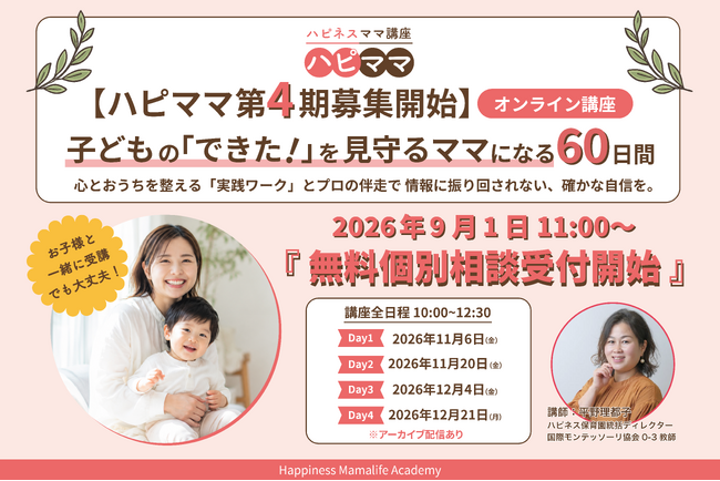 「今年の汚れも、ココロのモヤモヤも年内に手放そう。」家族に笑顔を贈る、オンライン「ハピネスママ講座」第4期募集開始。9月15日までの早割特典も。