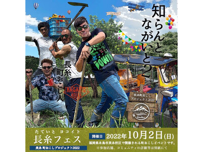 【糸島市長糸・町おこしプロジェクト】糸島の山側を舞台に地域のお店が各種イベントを同時開催する「長糸フェス2022」開催！