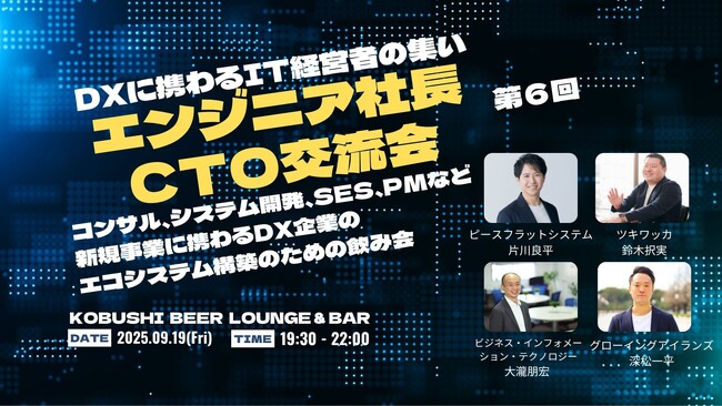 【9月19日(金)19:30開催】渋谷で“エンジニア経営者限定”のリアル交流会を開催｜技術経営者が語る、秋の夜長のマニアックトークとDXの現在地