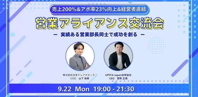 【9月22日(月)19:00～】渋谷でつながる営業部長ナイト｜秋のアライアンスで成果を2倍にする成功事例＆実践交流を開催！！