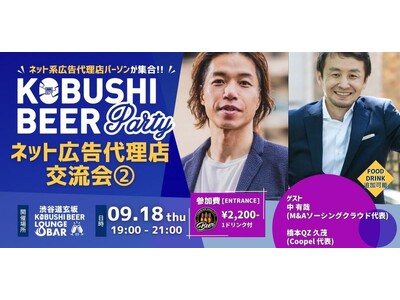 秋の渋谷で人脈を拡大！【9月18日(木)19:00～】ネット広告代理店パーソンのための交流会を開催！！～...