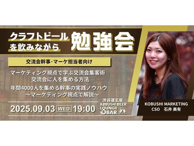 秋の渋谷で人脈と学びを両立!【9月3日(水)19:00~】クラフトビールと共に学ぶ「交流会集客のマーケテ...