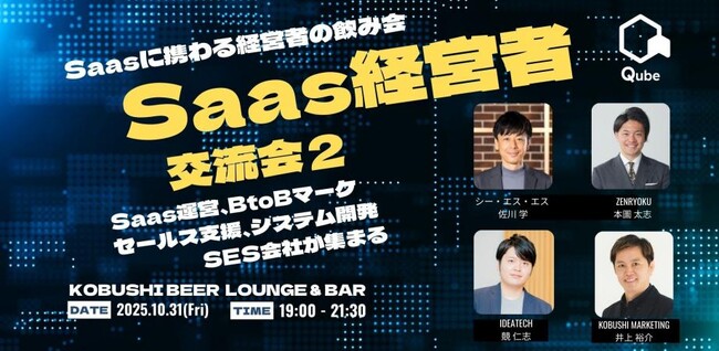 【10月31日(金)19:00～開催】渋谷・道玄坂でSaaS経営者が集結！秋の交流シーズンに“信頼ベース”でつながるリアルな飲み会イベント