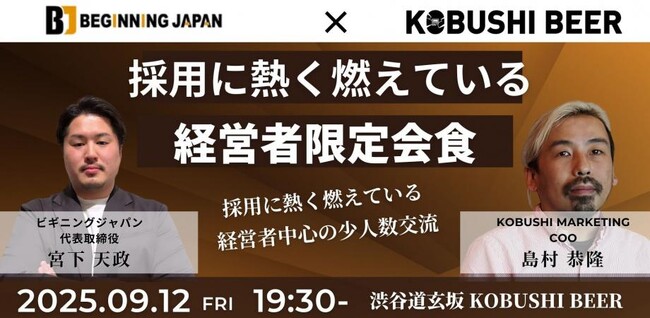 【経営者限定】2025年9月12日(金)19:30～ 採用に本気で挑む社長が集う特別会食 in 渋谷KOBUSHI BEER LOUNGE & BAR ～秋の人材獲得戦線に備える～
