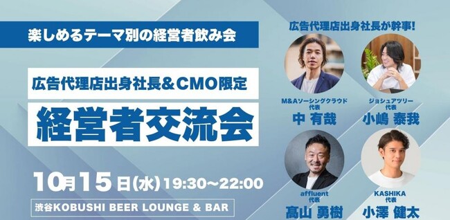 【広告業界の転換期】2025年10月15日(水)19:30～ 渋谷で「広告代理店出身経営者＆CMO限定飲み会」開催 ～秋の夜に語り合う最新トレンドと人脈形成～
