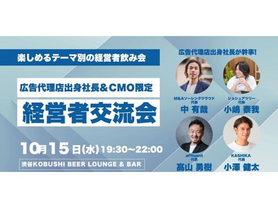 【広告業界の転換期】2025年10月15日(水)19:30～ 渋谷で「広告代理店出身経営者＆CMO限定飲...