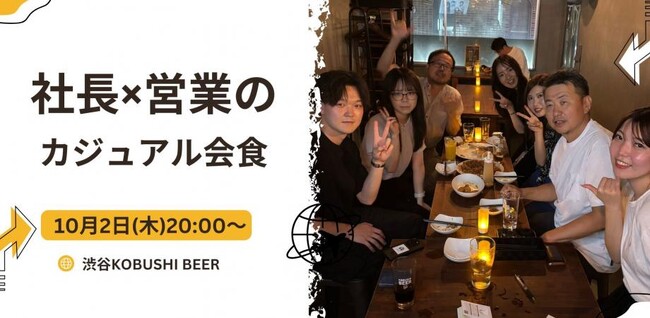【10月2日(木)20:00開催】秋の商談・採用シーズンに最適！渋谷『KOBUSHI BEER LOUNGE & BAR』で営業パーソンと経営者が集うカジュアル飲み会