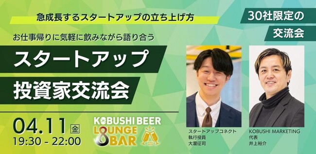 渋谷道玄坂『KOBUSHI BEER LOUNGE & BAR 』にて4月11日(金)19:30～過去大人気のイベント 起業家と支援家のマッチング交流会を開催！with スタートアップコネクト