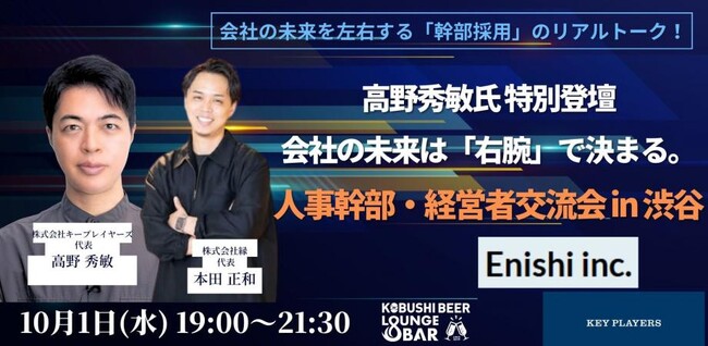 【10月1日(水)19:00開催】秋の組織戦略シーズンに必見！人材のプロ・高野秀敏氏が語る「CXO採用の極意」経営者・人事責任者交流会 in 渋谷