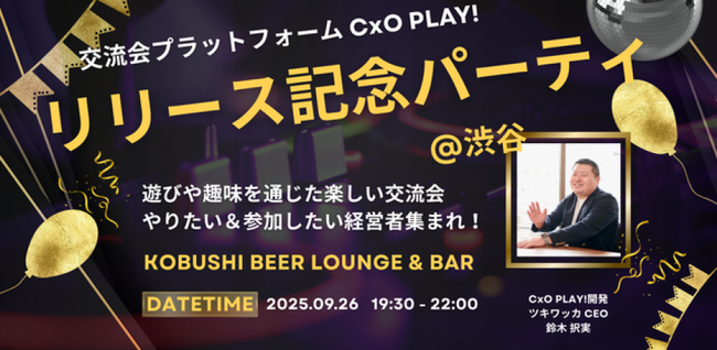 【9月26日(金)19:30開催】経営者限定DXプラットフォーム「CxO PLAY!」リリース記念イベント｜秋の渋谷で“遊び×交流×仕事”を体感