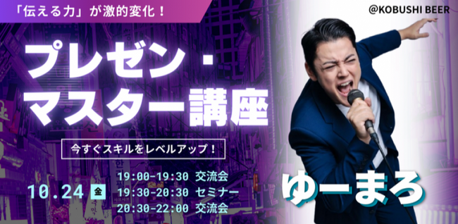 【10月24日(金)19:00開催】秋の渋谷で“伝える力”を磨く！Nontitle出演ゆーまろ登壇｜プレゼンマスター講座＆交流会！！