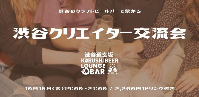 秋は人脈形成の季節！10月16日(木)19：30～渋谷で開催｜Web・映像・広告業界の“クリエイター交流会” in KOBUSHI BEER