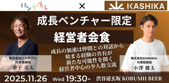 【11月26日(水)19:30開催】秋は来期戦略の準備シーズン！成長ベンチャー経営者限定｜資金調達・組織拡大を語る少人数会食 in 渋谷