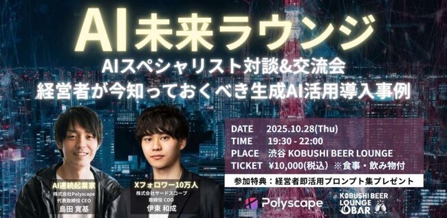 【10月28日(火)19:30開催】経営者必見！生成AIスペシャリスト対談&交流会｜営業・採用・新規事業に効く最新事例を渋谷で共有