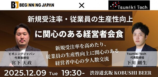 【12月9日(火)19：30～渋谷開催】来期戦略を磨く！新規受注率＆生産性アップを語り合う“Giver経営者”限定交流会！！
