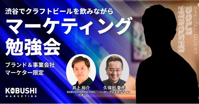 実践型マーケティング勉強会「渋谷ブランドマーケターコミュニティ」が始動！第1回イベントを11月12日（水）19：00～開催 in KOBUSHI BEER