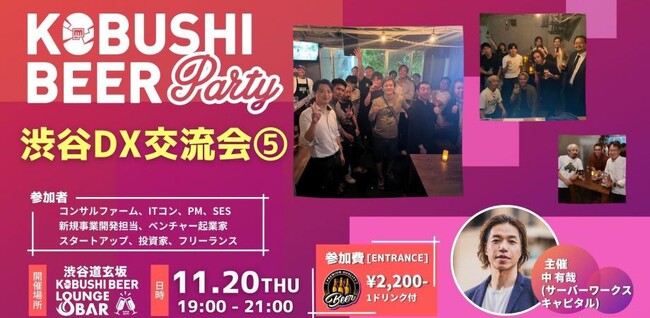 【11月20日(木)19:00】渋谷発！DX時代を生きるビジネスパーソンがつながる“秋のカジュアルネットワーキングナイト”開催！