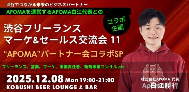 【年末特別開催／12月8日(月)19：00～開催】渋谷でつながる未来のパートナー！APOMAコラボ“フリーランス×マーケ×セールス”交流会！！