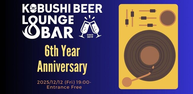 【12月12日(金)19:00／入場無料】KOBUSHI BEER LOUNGE & BAR 6周年！“出会いとご縁に乾杯”する渋谷の感謝祭を開催！